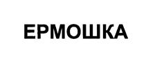 Товарный знак №381639, принадлежит организации Общество с ограниченной ответственностью "Ермолино", ОГРН 1174027013489, ИНН 4003038730
