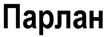 Товарный знак №381740, принадлежит организации Общество с ограниченной ответственностью "Парлан Паблишинг", ОГРН 1147748140540, ИНН 7706415480