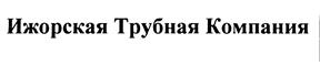 Товарный знак №381995, принадлежит организации Общество с ограниченной ответственностью "ИЖОРСКИЙ ТРУБОПРОКАТНЫЙ ЗАВОД", ОГРН 1167847231892, ИНН 7811611081