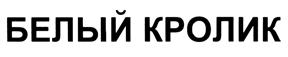Товарный знак №382028, принадлежит организации Общество с ограниченной ответственностью "Белый кролик", ОГРН 1087746889614, ИНН 7729606642