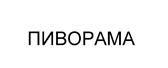Товарный знак №382187, принадлежит организации Общество с ограниченной ответственностью "Пиворама", ОГРН 1089847264836, ИНН 7802439540