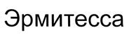Товарный знак №382244, принадлежит организации Общество с ограниченной ответственностью "Эрмит Парк", ОГРН 1057811348430, ИНН 7842317442