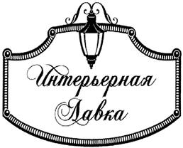 Товарный знак №382355, принадлежит организации Общество с ограниченной ответственностью "Магазин для дома", ОГРН 1077763364590, ИНН 7734574121