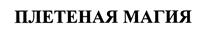 Товарный знак №382536, принадлежит организации Открытое акционерное общество "МАГНИТОГОРСКИЙ ХЛЕБОКОМБИНАТ", ОГРН 1027402054712, ИНН 7414002051