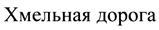 Товарный знак №382907, принадлежит организации Общество с ограниченной ответственностью "Торис", ОГРН 1077847628055, ИНН 7804373196