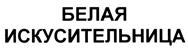 Товарный знак №383010, принадлежит организации Общество с ограниченной ответственностью "Био-Сила", ОГРН 5087746613477, ИНН 7731610685