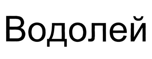 Товарный знак №383029, принадлежит организации Общество с ограниченной ответственностью "ВОДЭКА", ОГРН 1137847427827, ИНН 7804519310