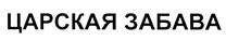 Товарный знак №383216, принадлежит организации Общество с ограниченной ответственностью «Благо-Верхняя Хава», ОГРН 1122310008567, ИНН 2310165912
