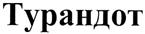 Товарный знак №383242, принадлежит организации Общество с ограниченной ответственностью «ТУРАНДОТ», ОГРН 1236100035115, ИНН 6167207042