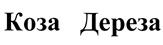 Товарный знак №383513, принадлежит организации Общество с ограниченной ответственностью "Кри-Лайт", ОГРН 1047714019935, ИНН 7714248539