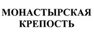 Товарный знак №383533, принадлежит организации Закрытое акционерное общество "Екатеринбургский виншампанкомбинат", ОГРН 1076672040103, ИНН 6672250620