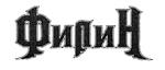 Товарный знак №383708, принадлежит организации Общество с ограниченной ответственностью "Филин", ОГРН 1076829001182, ИНН 6829029490