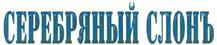 Товарный знак №383754, принадлежит организации Общество с ограниченной ответственностью "СЕРЕБРЯНЫЙ СЛОНЪ", ОГРН 1085001003185, ИНН 5001069124