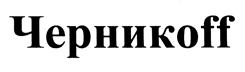 Товарный знак №383885, принадлежит ИП Черников Антон Викторович, ОГРНИП 310701716000304, ИНН 701718241229
