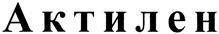 Товарный знак №383998, принадлежит организации Общество с ограниченной ответственностью "Актилен", ОГРН 1087154045110, ИНН 7105505555