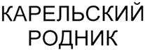 Товарный знак №384085, принадлежит организации Общество с ограниченной ответственностью "Интервест", ОГРН 1057810132302, ИНН 7842311970