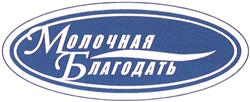 Товарный знак №384098, принадлежит организации Общество с ограниченной ответственностью "Молочная Благодать", ОГРН 1146681000355, ИНН 6681004250