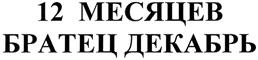 Товарный знак №384119, принадлежит организации Общество с ограниченной ответственностью "Красносельское", ОГРН 1047796922381, ИНН 7708545170