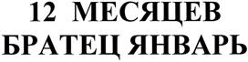 Товарный знак №384122, принадлежит организации Общество с ограниченной ответственностью "Красносельское", ОГРН 1047796922381, ИНН 7708545170
