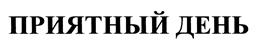 Товарный знак №384136, принадлежит организации Общество с ограниченной ответственностью "ПО Запсибкола", ОГРН 1025401302750, ИНН 5403148591