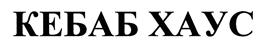 Товарный знак №384797, принадлежит организации Общество с ограниченной ответственностью "К-Дом", ОГРН 1097746382777, ИНН 7723721134