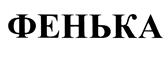 Товарный знак №384995, принадлежит организации Закрытое акционерное общество "Екатеринбургский виншампанкомбинат", ОГРН 1076672040103, ИНН 6672250620