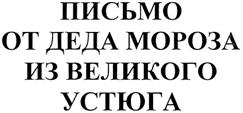 Товарный знак №385041, принадлежит организации Акционерное общество "Дед Мороз", ОГРН 1033501002061, ИНН 3526013449