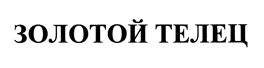 Товарный знак №385116, принадлежит организации Общество с ограниченной ответственностью "Турмалин", ОГРН 1117746145692, ИНН 7730639667