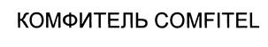 Товарный знак №385382, принадлежит организации Общество с ограниченной ответственностью "Комфитель", ОГРН 1057813213204, ИНН 7816379555