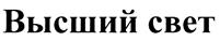 Товарный знак №385419, принадлежит организации Общество с ограниченной ответственностью "Торговый Дом РОМАНОВ", ОГРН 1025003210902, ИНН 5027069834