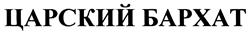 Товарный знак №385428, принадлежит организации Общество с ограниченной ответственностью "Глобус", ОГРН 1105012005438, ИНН 5012064255