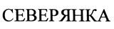 Товарный знак №385535, принадлежит организации Общество с ограниченной ответственностью "АСТРОЛЯБИЯ", ОГРН 1087746154022, ИНН 7743676835