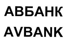 Товарный знак №385725, принадлежит организации Акционерное общество "АВТОВАЗБАНК", ОГРН 1026300002200, ИНН 6320006108