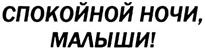 Товарный знак №385730, принадлежит организации Общество с ограниченной ответственностью "Содружество КЛАСС!", ОГРН 1047796520012, ИНН 7701548119