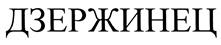 Товарный знак №385853, принадлежит организации Общество с ограниченной ответственностью "Управляющая компания "Дзержинец", ОГРН 1085249004433, ИНН 5249096451