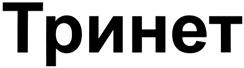 Товарный знак №385925, принадлежит организации Общество с ограниченной ответственностью "ТРИНЕТ Маркетинг", ОГРН 1117847131984, ИНН 7813498963