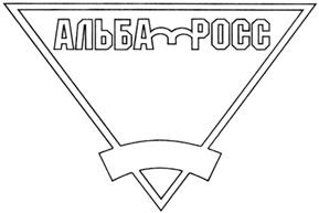 Товарный знак №386033, принадлежит организации Общество с ограниченной ответственностью "ХимИнтер-Трейд", ОГРН 1027101486136, ИНН 7117009880