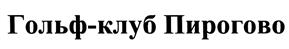 Товарный знак №386084, принадлежит организации Публичное акционерное общество "Туристский комплекс Клязьминское водохранилище", ОГРН 1025003516240, ИНН 5029026466
