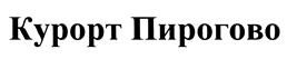 Товарный знак №386086, принадлежит организации Публичное акционерное общество "Туристский комплекс Клязьминское водохранилище", ОГРН 1025003516240, ИНН 5029026466