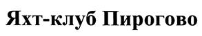 Товарный знак №386088, принадлежит организации Публичное акционерное общество "Туристский комплекс Клязьминское водохранилище", ОГРН 1025003516240, ИНН 5029026466