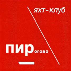 Товарный знак №386089, принадлежит организации Публичное акционерное общество "Туристский комплекс Клязьминское водохранилище", ОГРН 1025003516240, ИНН 5029026466