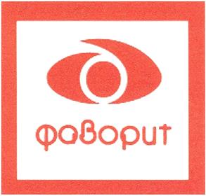 Товарный знак №386133, принадлежит организации Общество с ограниченной ответственностью "АЛЬЯНС ФАВОРИТ", ОГРН 1137746935754, ИНН 7727816605