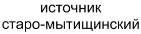 Товарный знак №386547, принадлежит организации Общество с ограниченной ответственностью "АКВА ЛИГА", ОГРН 1195027000189, ИНН 5003131748