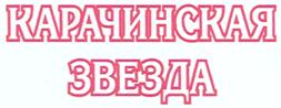 Товарный знак №386732, принадлежит организации Общество с ограниченной ответственностью "Компания "Озеро Карачи", ОГРН 1035406425625, ИНН 5415106042