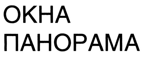 Товарный знак №386755, принадлежит организации Общество с ограниченной ответственностью "Панорама Билд", ОГРН 1077847649879, ИНН 7806372825