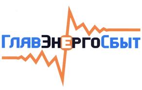 Товарный знак №386933, принадлежит организации Общество с ограниченной ответственностью "ГлавЭнергоСбыт", ОГРН 1067746647583, ИНН 7725571452