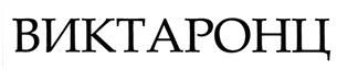 Товарный знак №386946, принадлежит организации Федеральное государственное бюджетное учреждение "Национальный медицинский исследовательский центр онкологии им. Н.Н. Блохина" Министерства здравоохранения Российской Федерации (ФГБУ "НМИЦ онкологии им. Н.Н. Блохина" Минздрава России), ОГРН 1037739447525, ИНН 7724075162