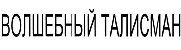 Товарный знак №387118, принадлежит организации Общество с ограниченной ответственностью "Гринвил", ОГРН 1027700524070, ИНН 7726310703