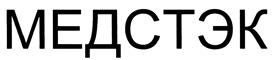 Товарный знак №387235, принадлежит организации Общество с ограниченной ответственностью "МедСтЭк", ОГРН 1087746643225, ИНН 7727652033