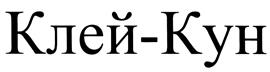 Товарный знак №387282, принадлежит организации Общество с ограниченной ответственностью "Научно-Производственная Фирма "Биомаг", ОГРН 1030203908790, ИНН 274070218